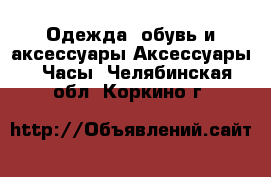 Одежда, обувь и аксессуары Аксессуары - Часы. Челябинская обл.,Коркино г.